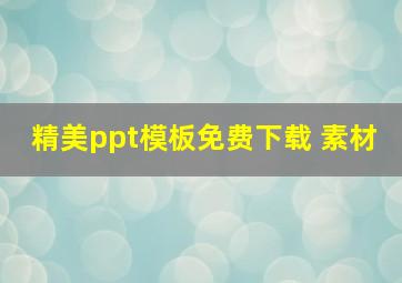 精美ppt模板免费下载 素材